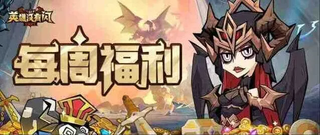 英雄没有闪2025兑换码礼包最新合集