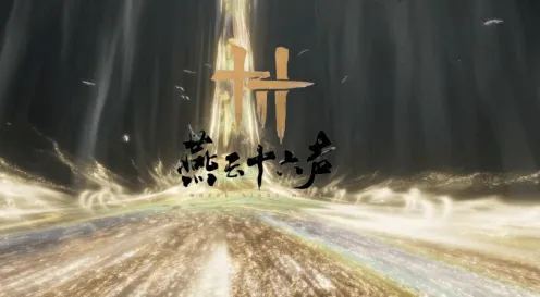 燕云十六声万事知言不由衷流程攻略