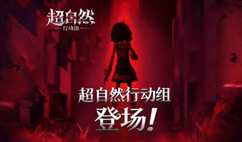 超自然行动组周年庆