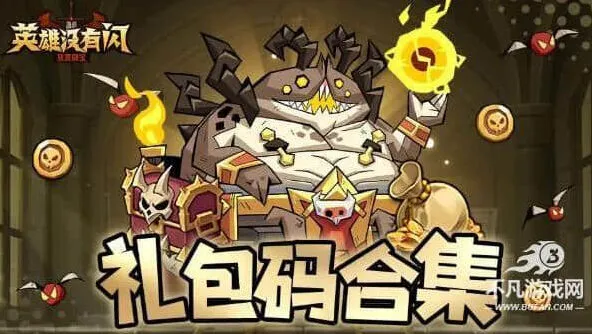 《英雄没有闪》官方福利礼包码大全合集