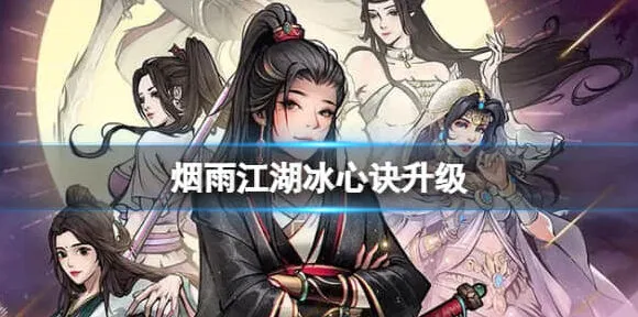 烟雨江湖冰心诀