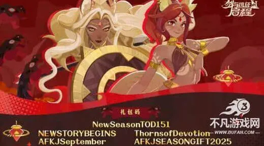 《剑与远征启程》血月将至赛季礼包兑换码方法大全