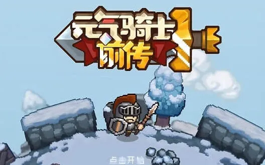 元气骑士礼包兑换码