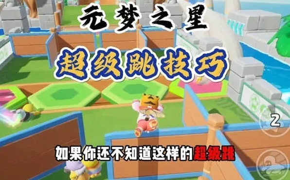 《元梦之星》：超级跳快捷键设置详解