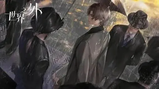 世界之外千年等待