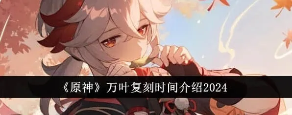 《原神》万叶复刻时间预测教程详解