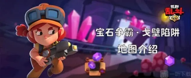 荒野乱斗宝石争霸