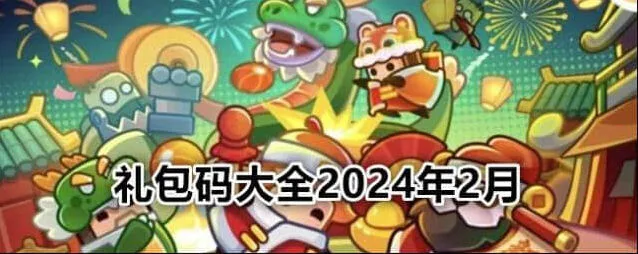 弹壳特攻队最新礼包码2024大全教程