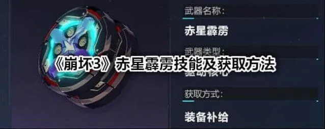 崩坏3赤星霹雳技能获取方法全攻略