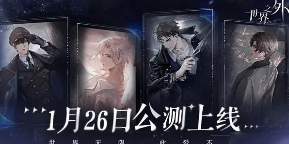 世界之外公测