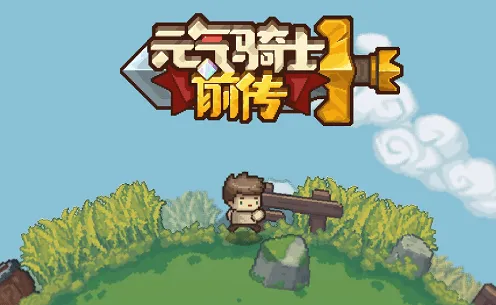 元气骑士兑换码