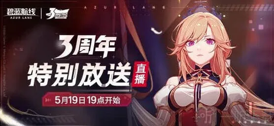 碧蓝航线直播内容