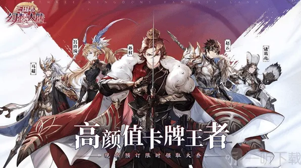 三国志幻想大陆