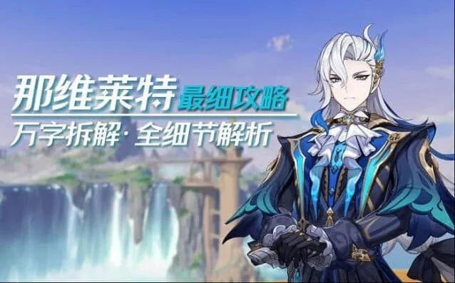 原神那维莱特阵容推荐流程