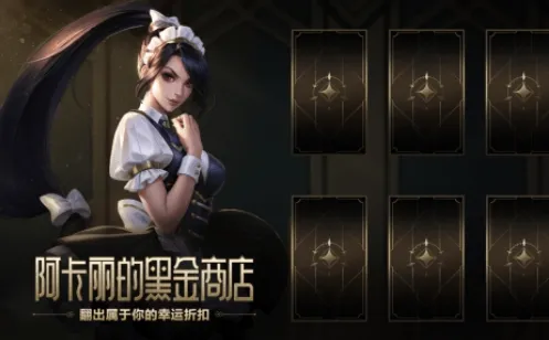 英雄联盟黑金商店