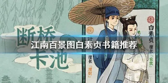 江南百景图白素贞珍宝搭配推荐教程介绍