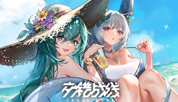 交错战线礼包兑换码