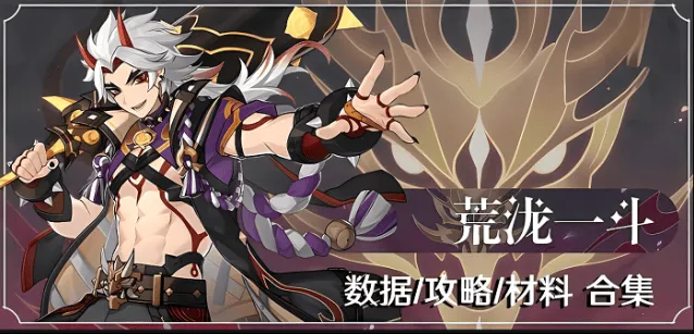 《原神》：荒泷一斗培养全流程