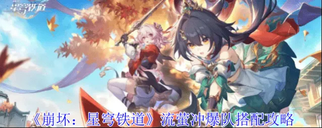 崩坏星穹铁道流萤冲爆队搭配全攻略