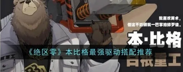 《绝区零》本比格最强配队攻略