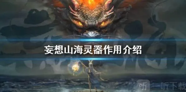 《妄想山海》灵器作用指南大全