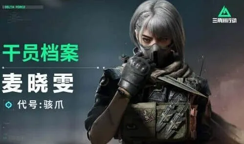 三角洲行动骇爪麦晓雯完整攻略