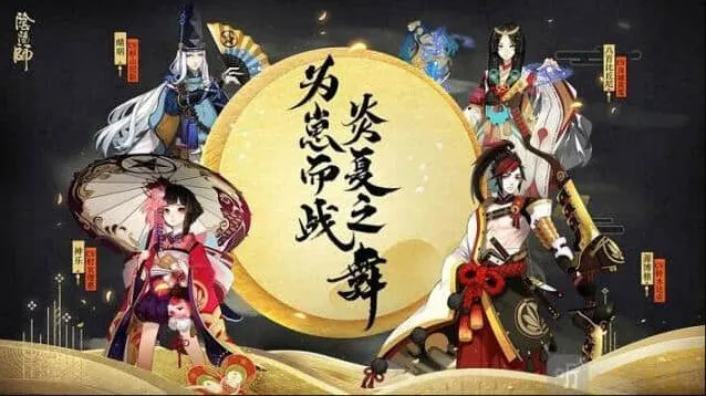 阴阳师盛夏