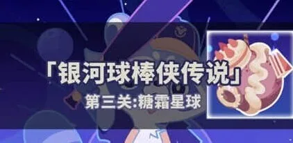 崩坏星穹铁道银河球棒侠第三关通关流程