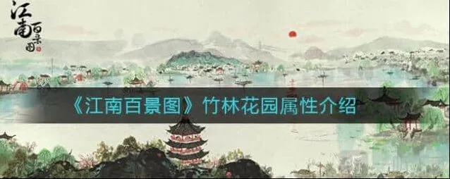 江南百景图花园