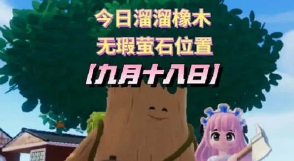 心动小镇：9.18溜溜橡木位置介绍