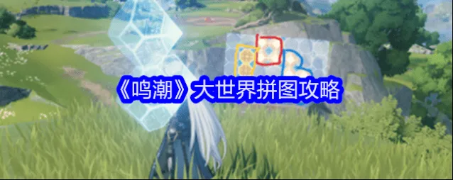 鸣潮拼图怎么拼