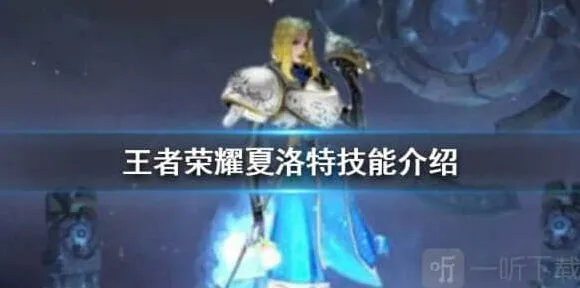 王者荣耀夏洛特