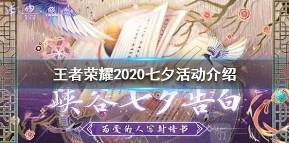 王者荣耀2020七夕活动详细攻略