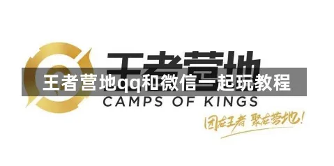 王者荣耀王者营地