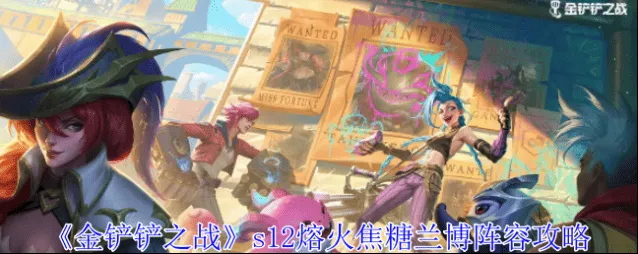 金铲铲之战s12熔火焦糖兰博阵容玩法