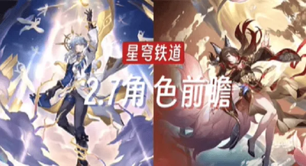 崩坏星穹铁道新角色2.7版本介绍