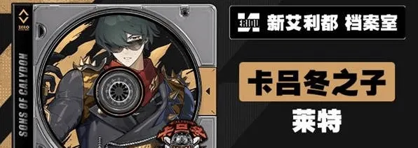 《绝区零》：莱特技能爆料教程