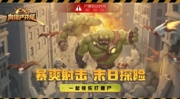 向僵尸开炮开炮