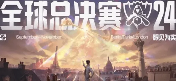 英雄联盟S14四强名单完整介绍