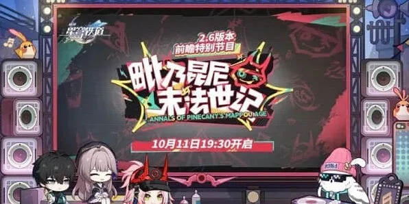 崩坏星穹铁道2.6前瞻直播时间分享