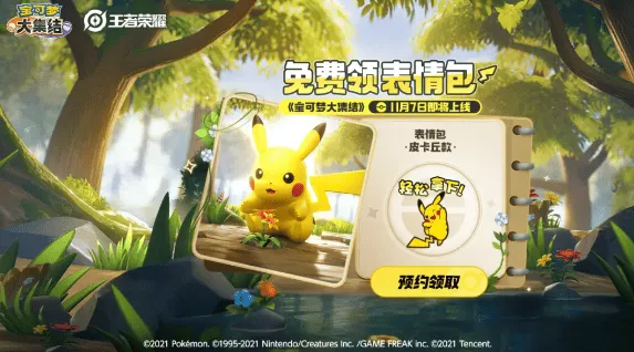 《宝可梦大集结》预约联动活动完整攻略