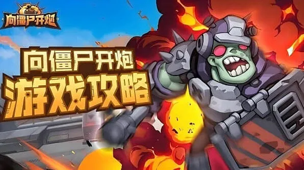 向僵尸开炮开炮