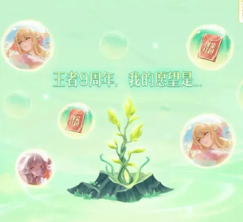 王者荣耀许愿树