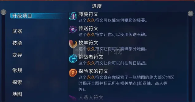 《庇护所》：重生细胞符文获取方法教程