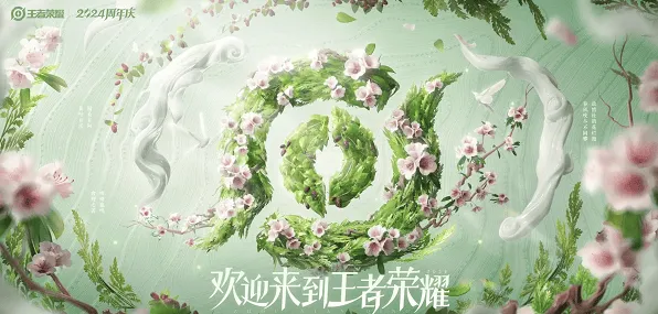 王者荣耀九周年