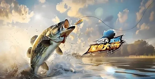 欢乐钓鱼大师大师