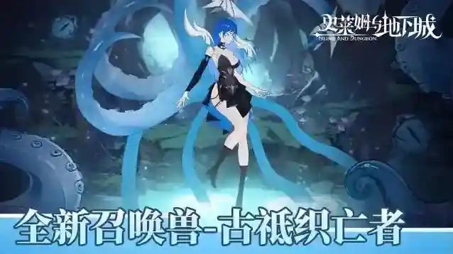 史莱姆与地下城全新召唤兽预告 | 古祗织亡者