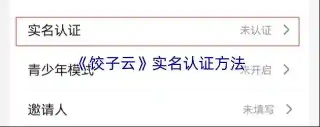 《饺子云》实名认证方法