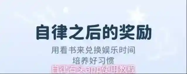 自律石头自律