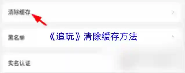 《追玩》清除缓存方法